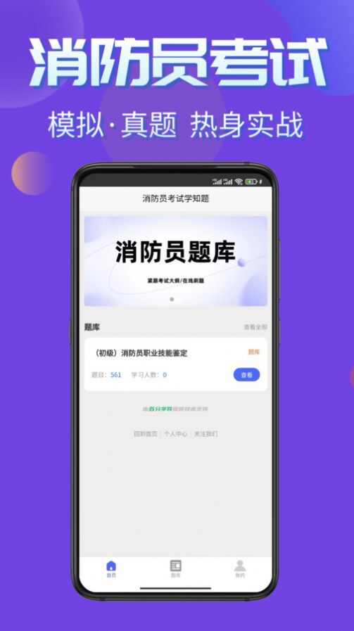 消防员考试学知题app手机版图2: