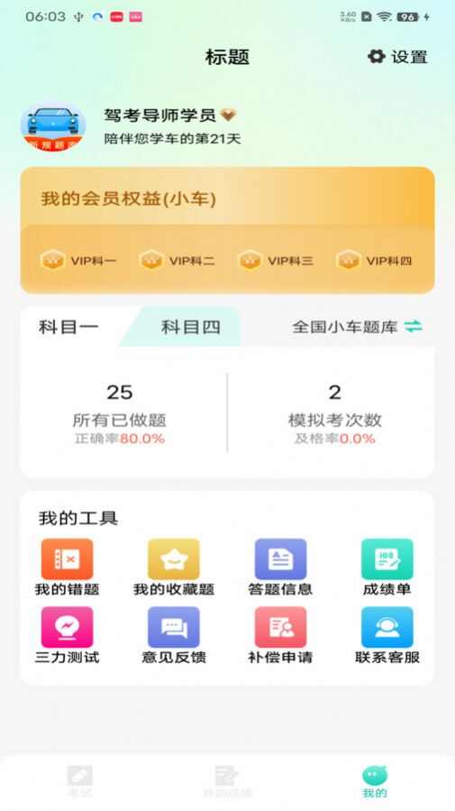 驾考导师app最新版图3: