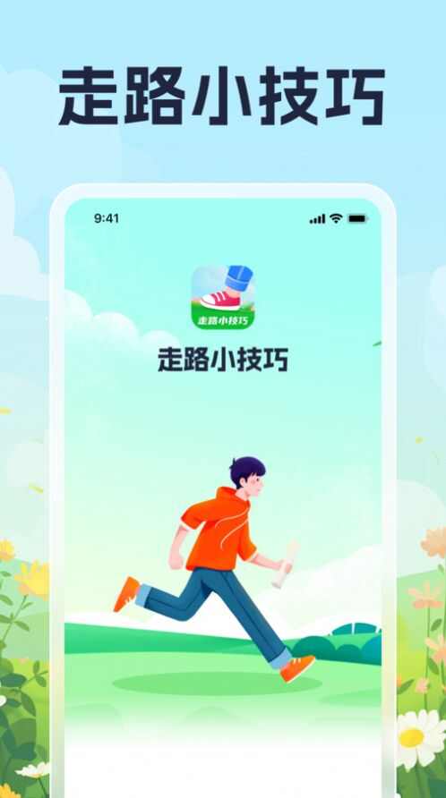 走路小技巧app手机版图1: