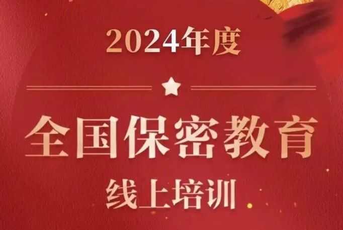 2024年度全国保密教育线上培训课程进入地址 保密观2024年保密教育线上培训考试答案25题完整版[多图]