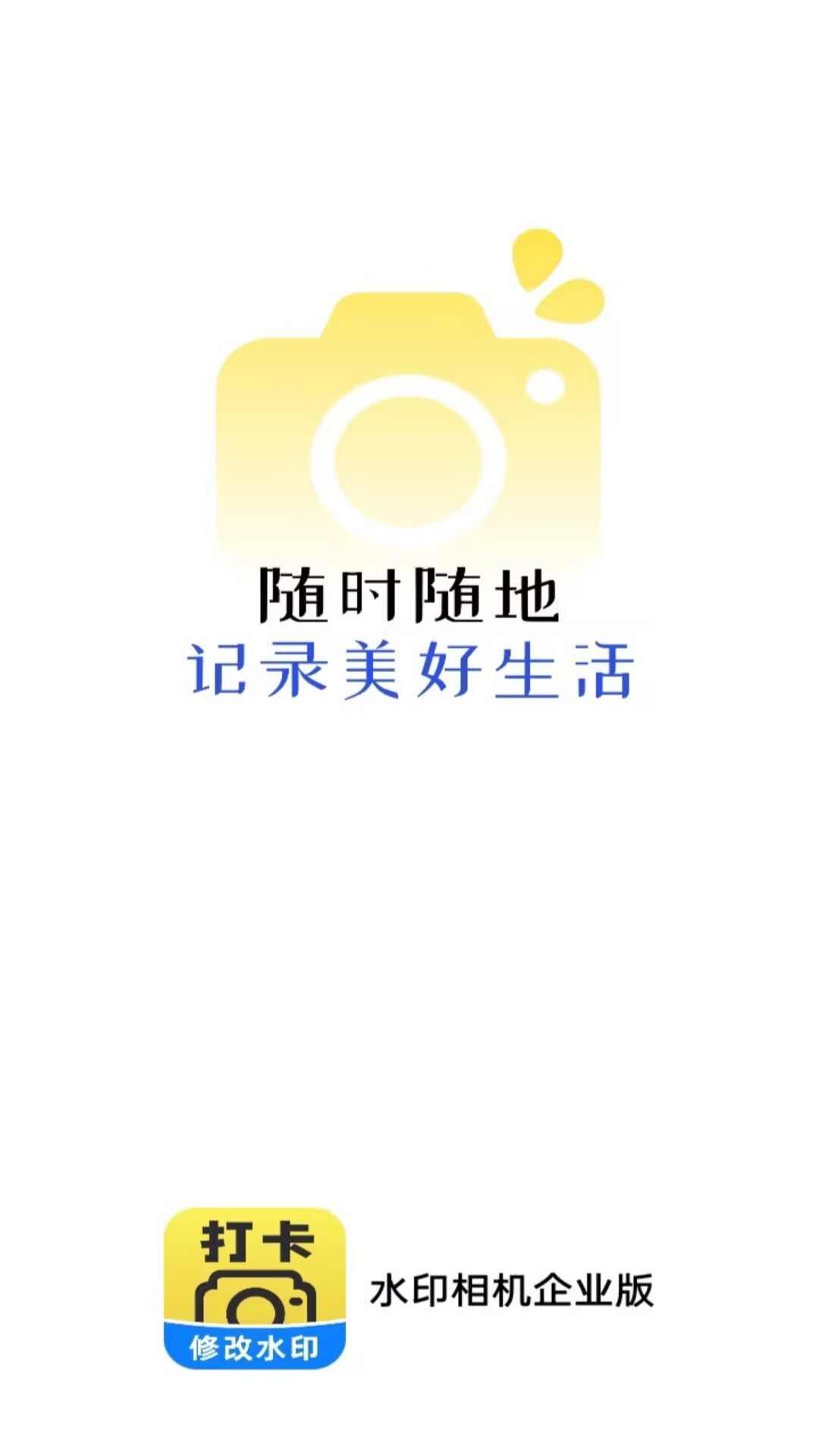 水印相机企业版app官方版图1: