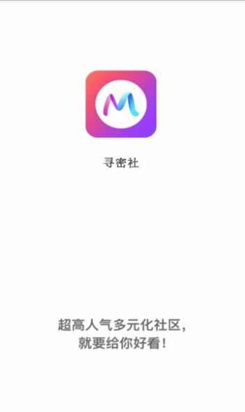 寻密社app官方版 图2: