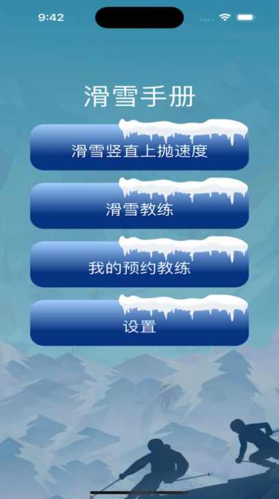 滑雪多样手册最新版app图片2