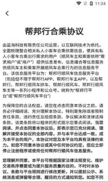 帮邦行顺风车主app安卓版图1: