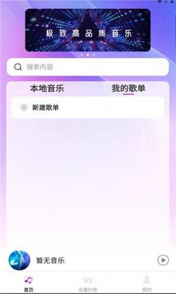 畅享音乐app最新版图片1