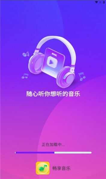 畅享音乐app最新版图2: