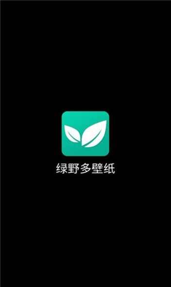 绿野多壁纸app手机版图片1