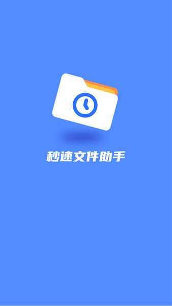 秒速文件助手app手机版图1: