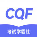 CQF考试学霸社app最新版 v2.0.15