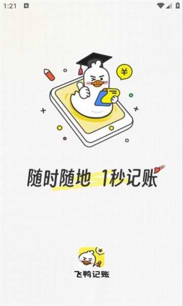 飞鸭记账app手机版图1: