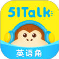 51Talk英语角app手机版 v6.1.2