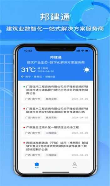 邦建通app官方版图片1