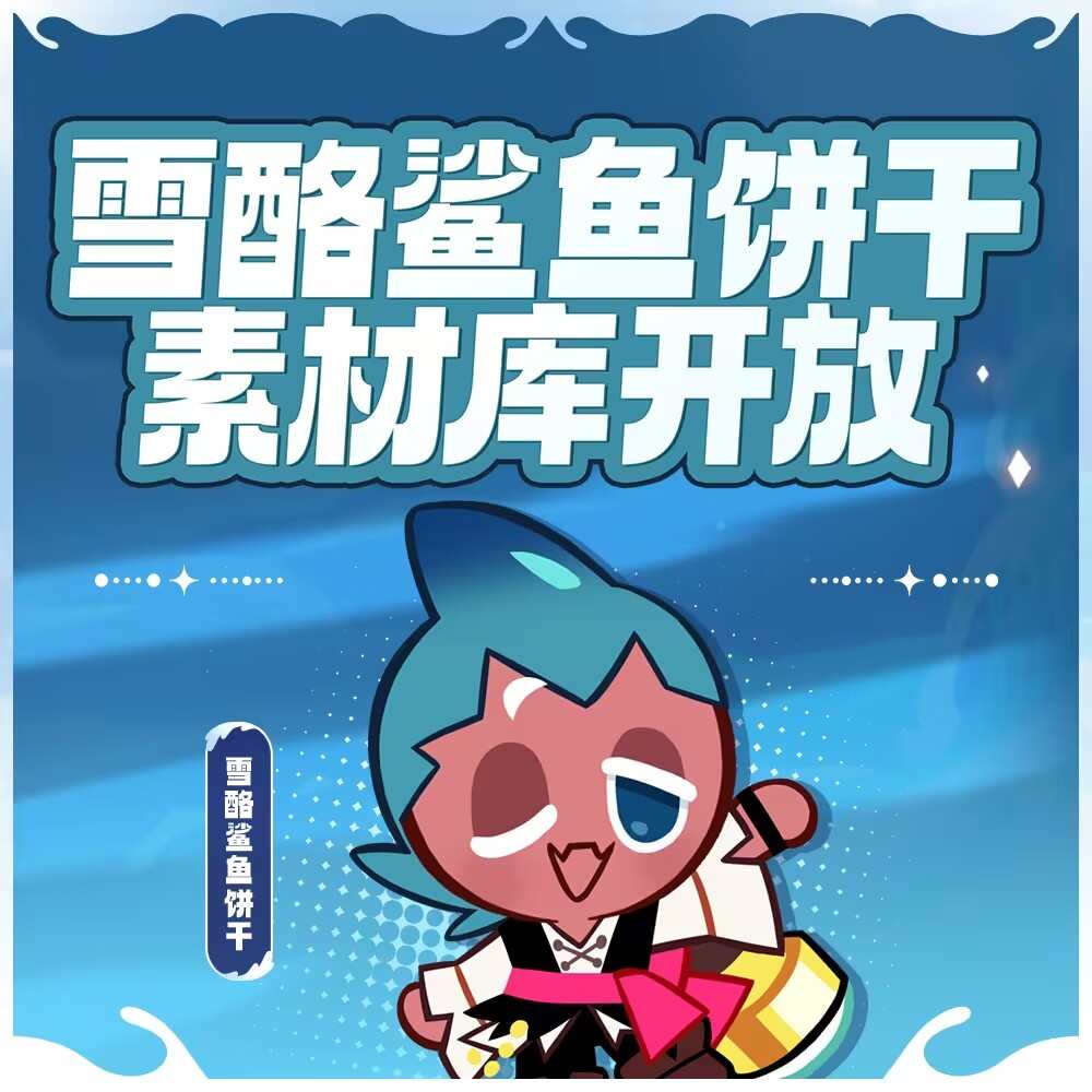 冲呀饼干人王国海洋甜心炫彩装怎么获得 海洋甜心炫彩装服装获得方法[多图]图片3