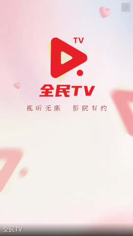 全民TV app图1