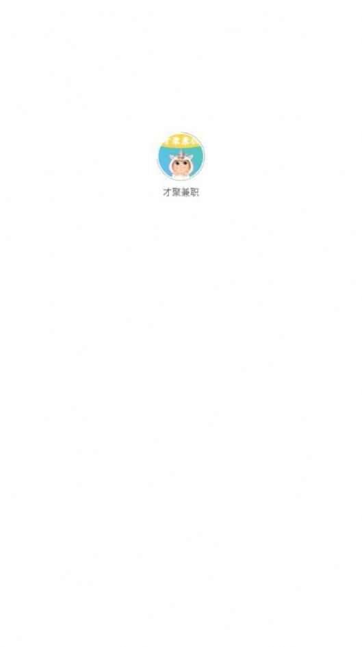 才聚兼职app最新版图2: