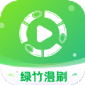 绿竹漫刷短剧app官方版 v1.0.1