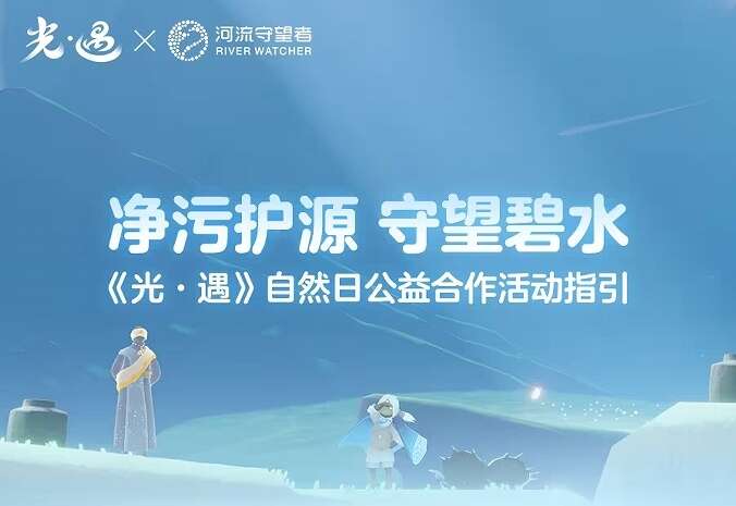 光遇河流保护专题线下活动攻略 河流保护专题线下主题教育活动介绍[多图]图片1