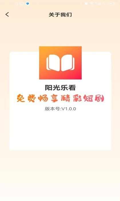 阳光乐看短剧软件安卓版图1: