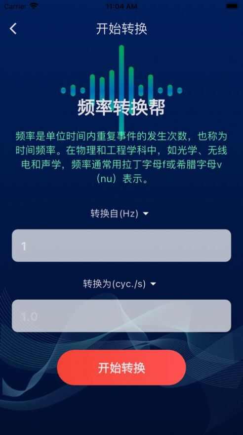 频率换算器app官方版图2: