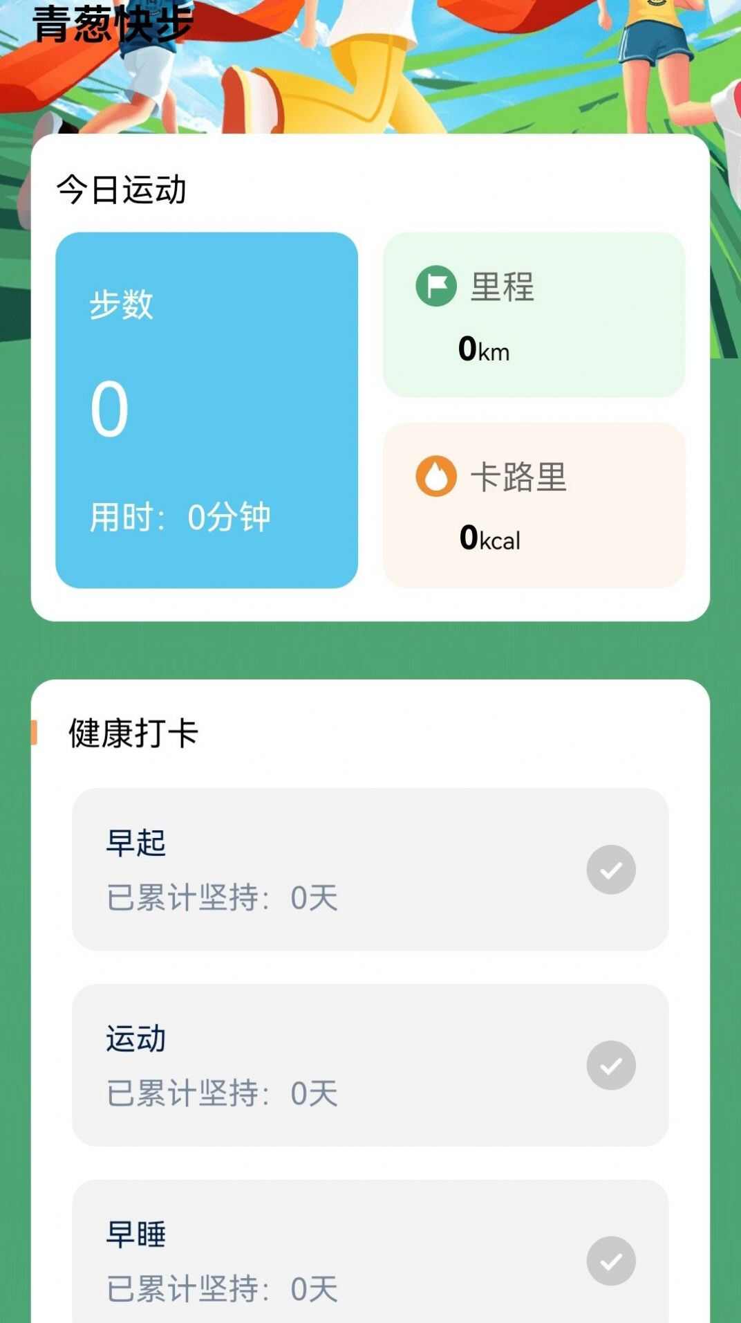 青葱快步app手机版图1: