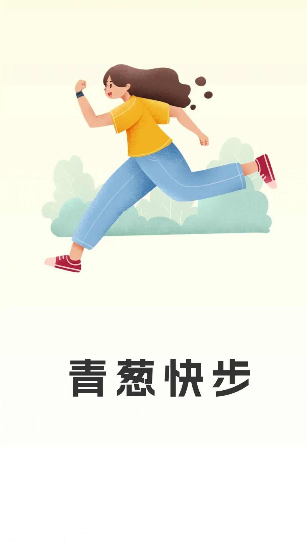 青葱快步app手机版图片1