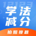 学法减分专家app官方版 v1.0