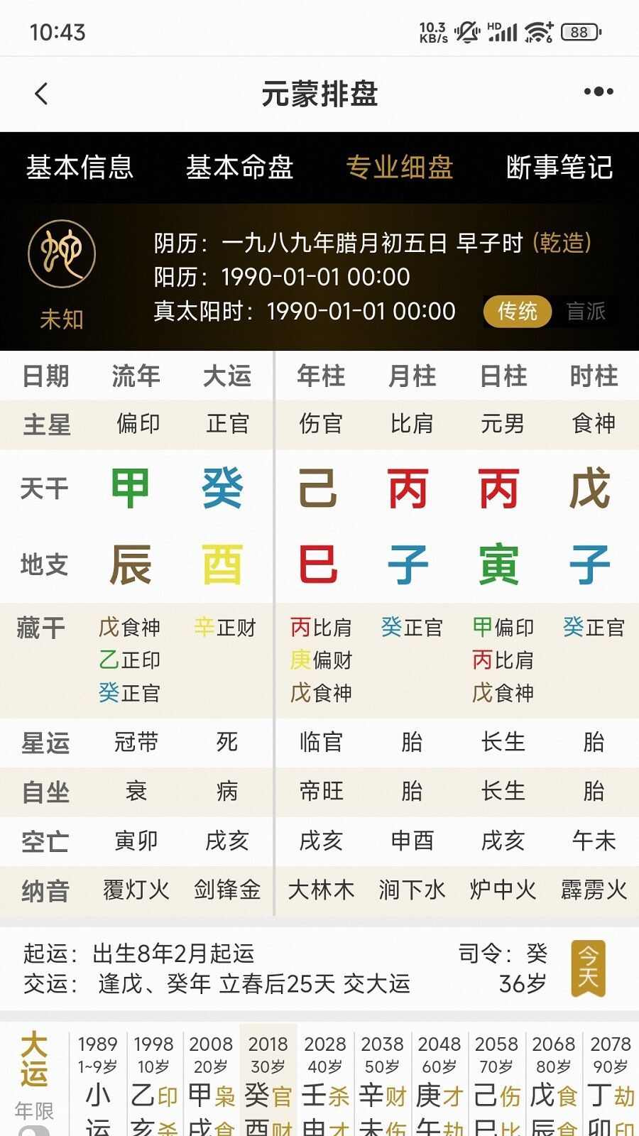 元蒙排盘app官方版图1: