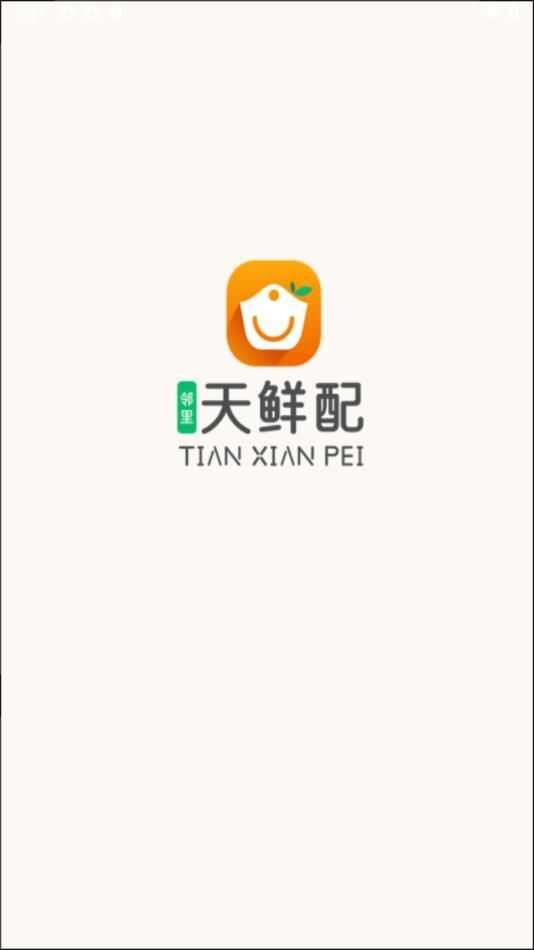 邻里天鲜配app官方版图1: