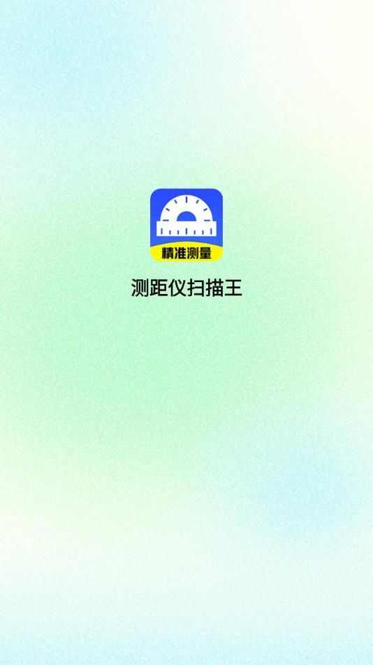 测距仪扫描王app手机版图片1