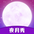 夜月秀app官方版 v1.1