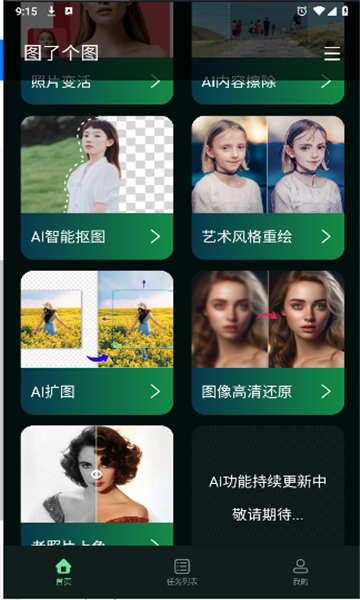 图了个图AI图片处理app免费版图3: