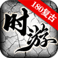 时游180复古手游安卓手机版 v4.4.9