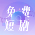 免费短剧大全app官方版 v1.0.0