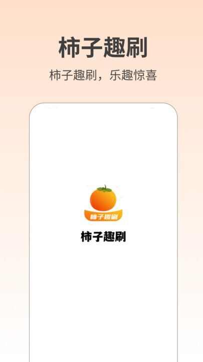 柿子趣刷生活服务app官方版图片1