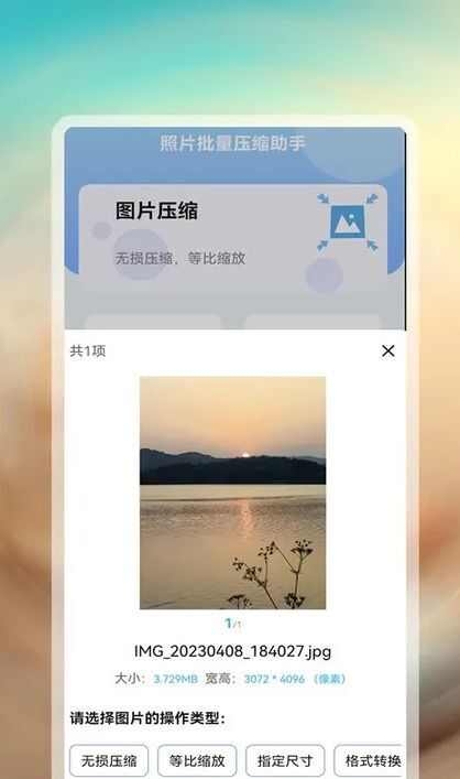 照片批量压缩助手app安卓版图片1