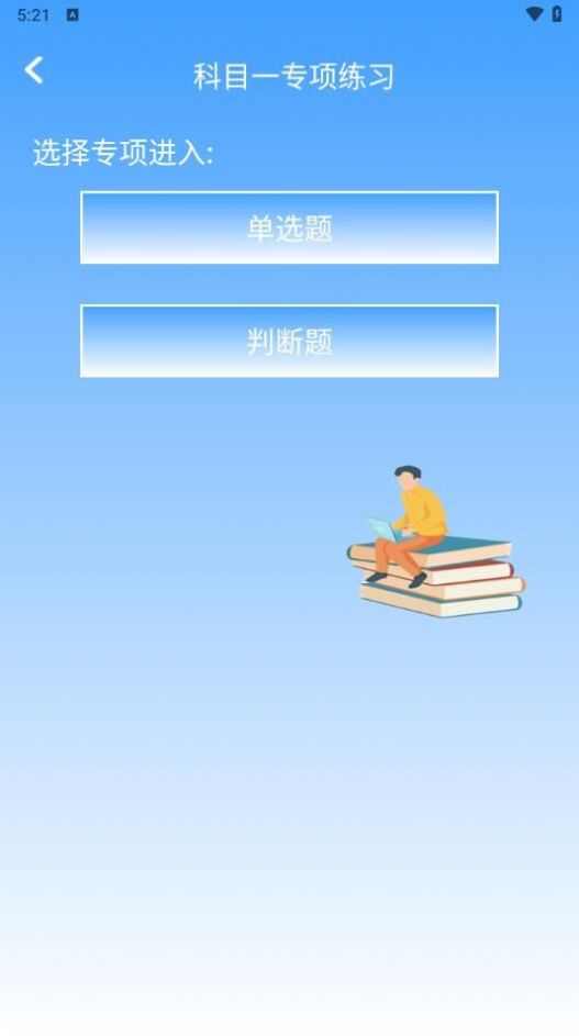 驾照课堂app官方版图3: