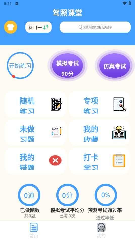 驾照课堂app官方版图3: