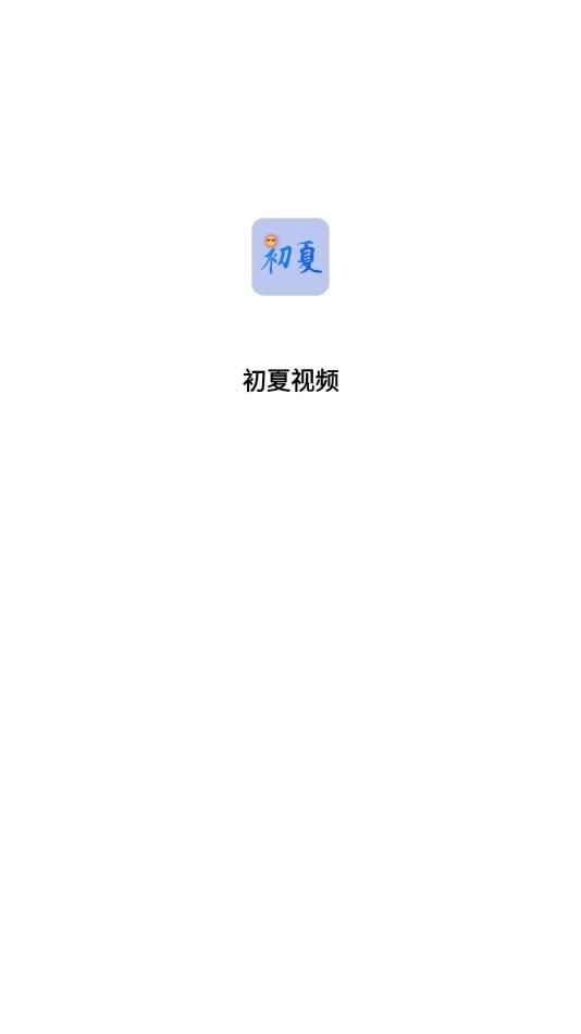 初夏视频app官方版图3: