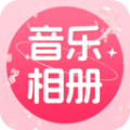 免费音乐相册app手机版 v1.0.0