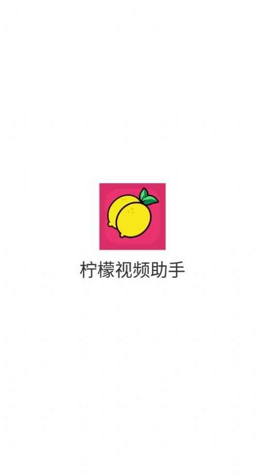 柠檬视频助手app手机版图片1