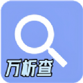 万析查聚合搜索app官方版 v1.2