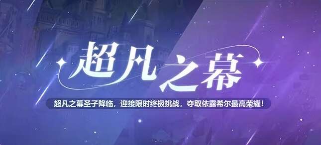 依露希尔星晓6月新版本活动大全 6月新版本活动及奖励一览[多图]图片7