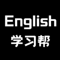 英语学习帮app官方最新版 v1.1