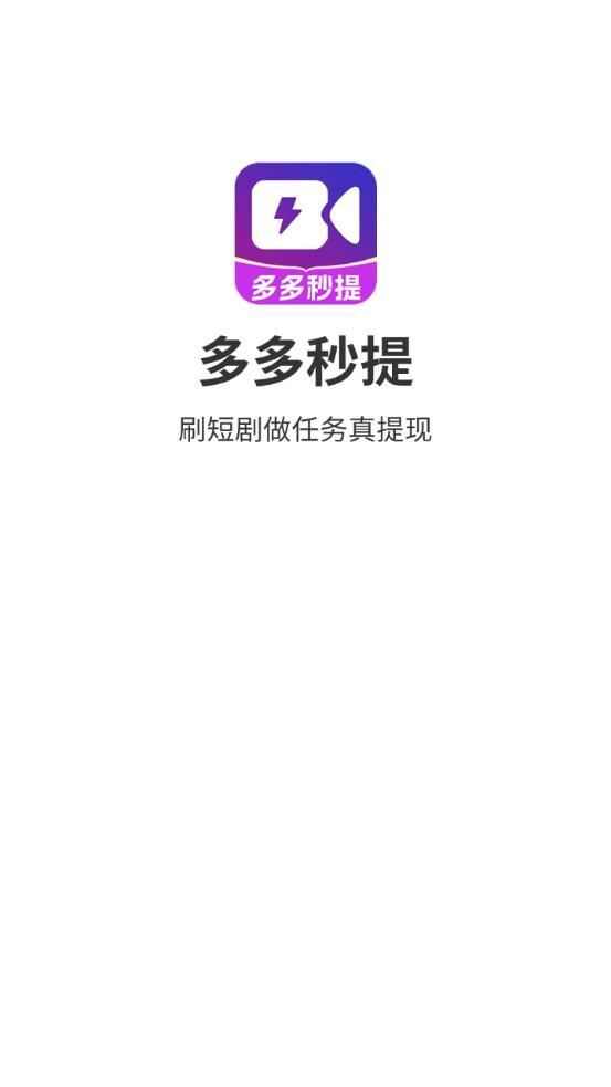 多多秒提短剧app手机版图2: