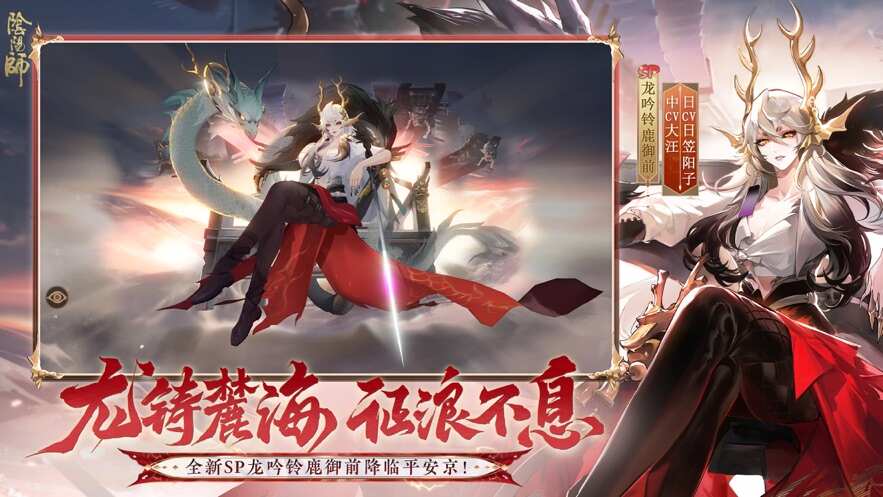 网易阴阳师最新版手游SP龙吟铃鹿御前降临图片1