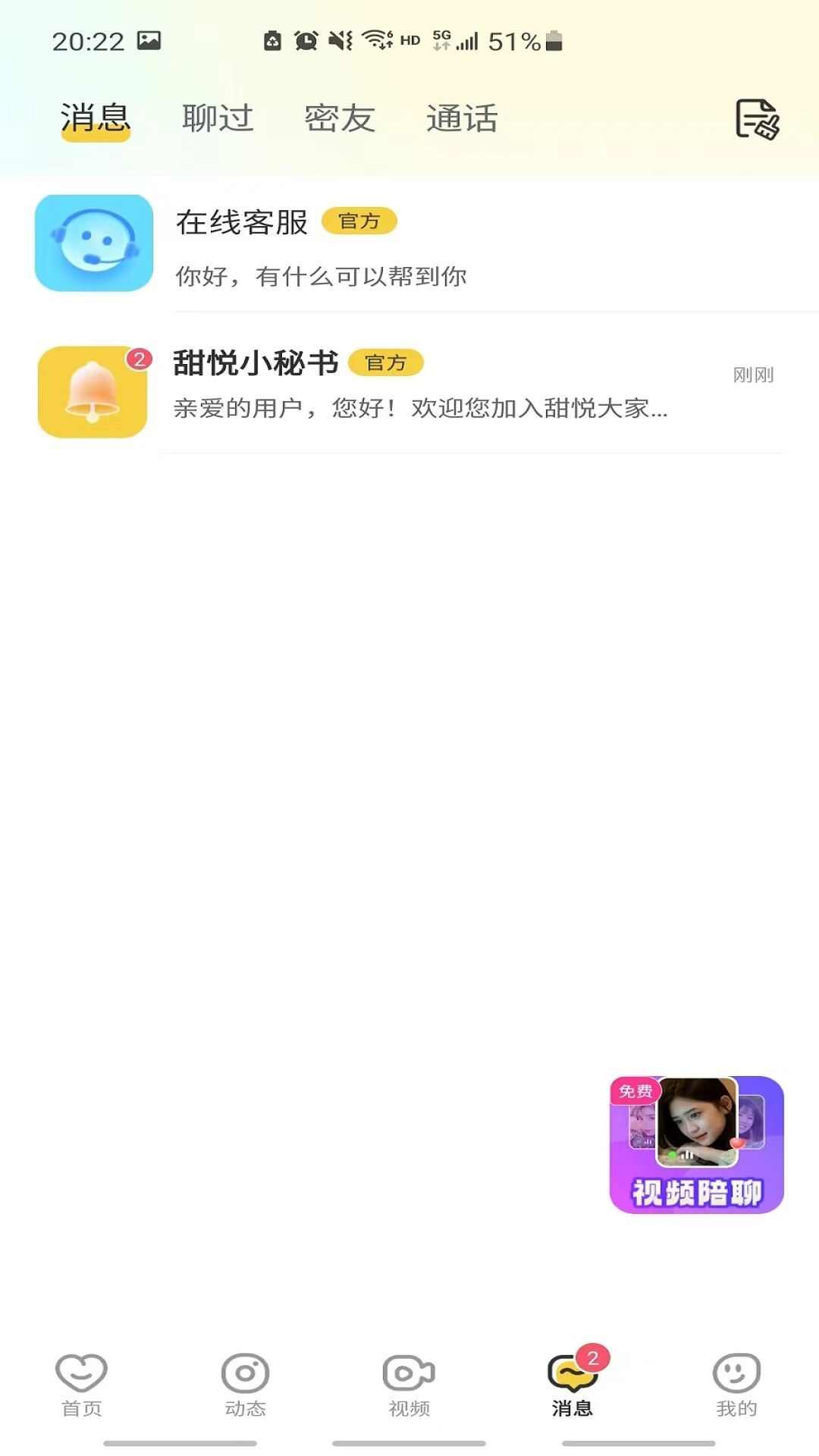 甜悦交友app官方版图片1