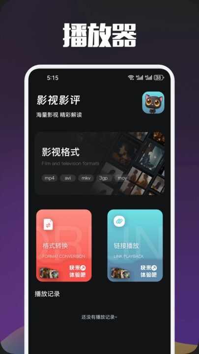 好看影视播放器app图1