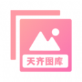 天齐图库3d图库手机天齐网app最新版 v1.1