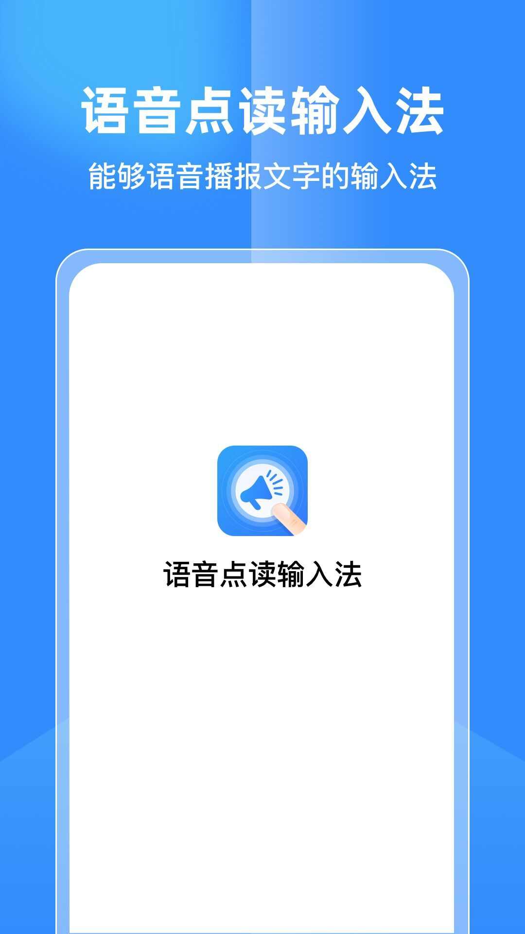 语音点读输入法app官方手机版图片1