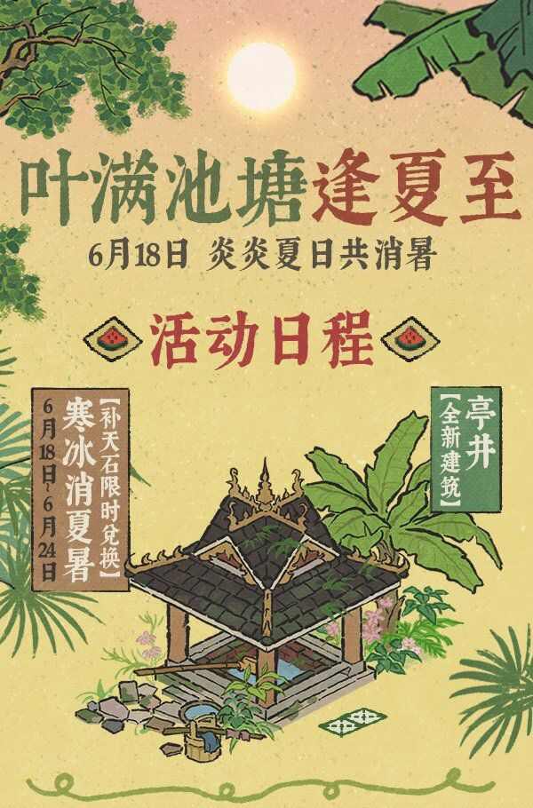 江南百景图叶满池塘逢夏至活动攻略 叶满池塘逢夏至系列活动玩法介绍[多图]图片1